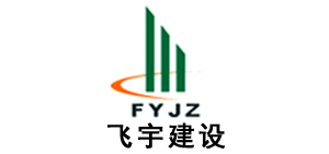 飛宇建設